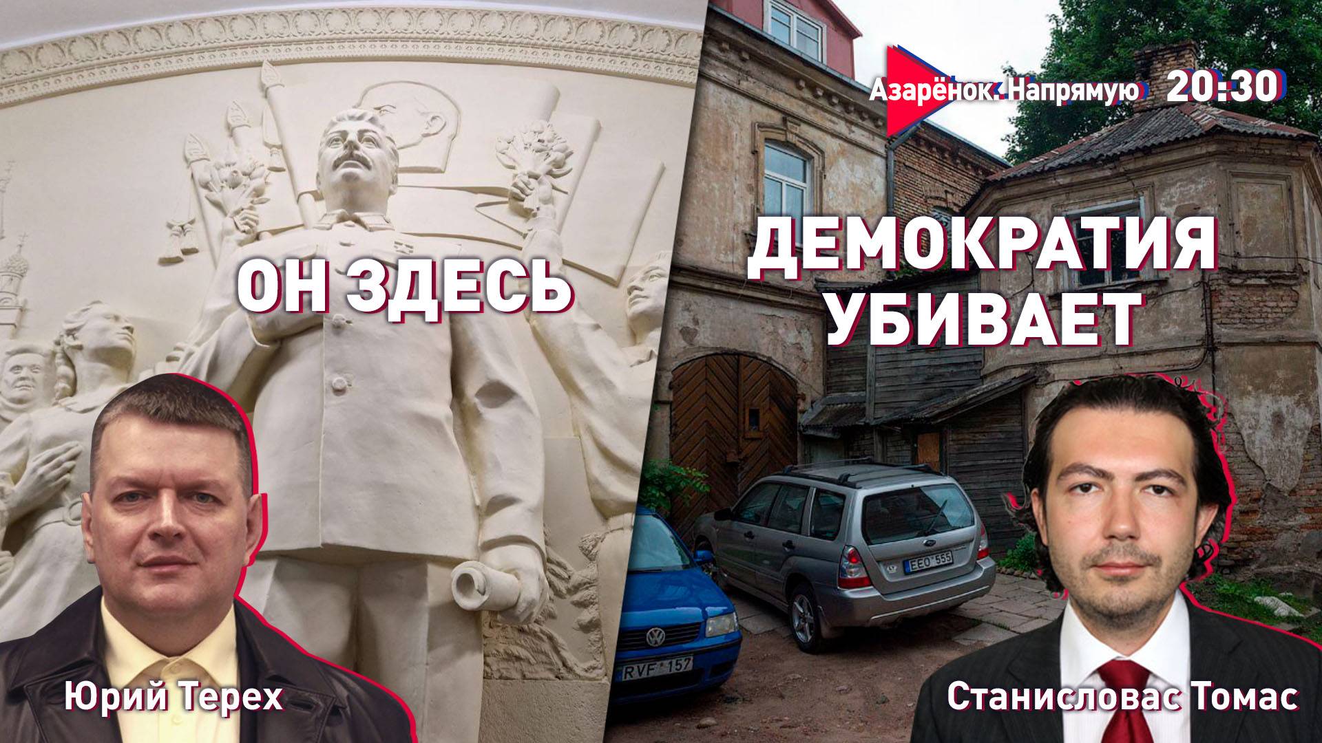 Переговоры в Стамбуле | Еврофашизм | Литовские педофилы | Юрий Терех, Станисловас Томас