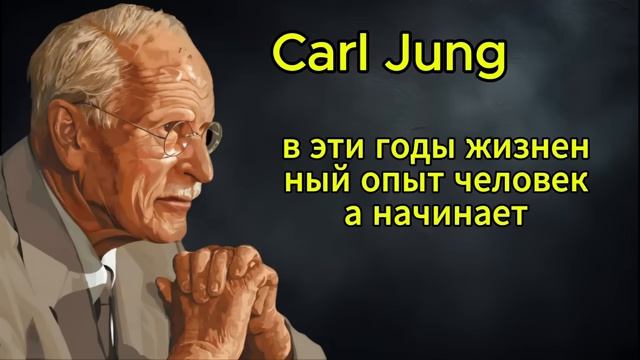Карл Юнг： Жизнь по-настоящему НАЧИНАЕТСЯ в 40 лет