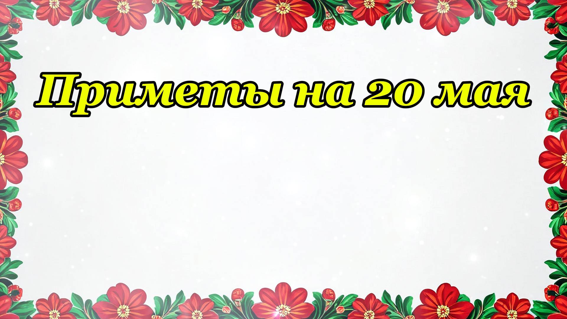 Народные приметы 20 мая