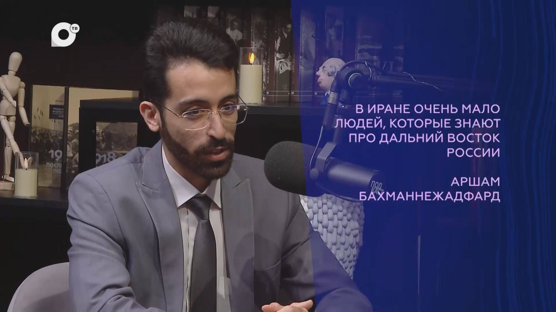 Подкаст / Аршам Бахманнежадфард / Владивосток персидской вязью / 15.05.25