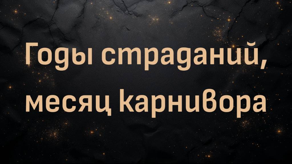 Годы страданий, месяц карнивора (Дебора)