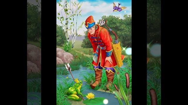 СКАЗКА 75-я. Царевна-лягушка