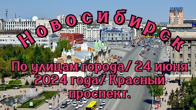 Новосибирск/ По улицам города/ 24 июня 2024 года/ Красный проспект.