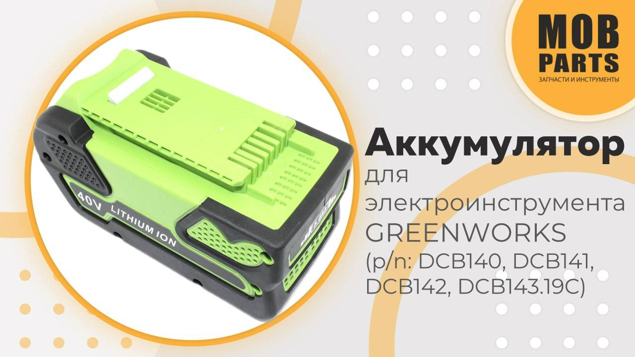 Аккумулятор для электроинструмента GREENWORKS (p/n: DCB140, DCB141, DCB142, DCB143.19C)