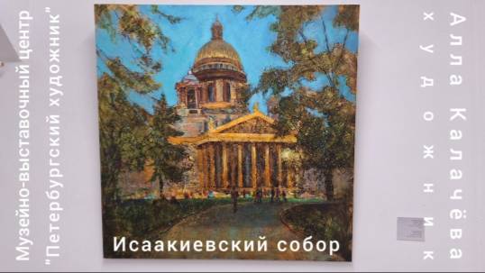 ИСААКИЕВСКИЙ СОБОР в изображении художника Аллы Калачёвой на выставке в МВЦ "Петербургский художник"