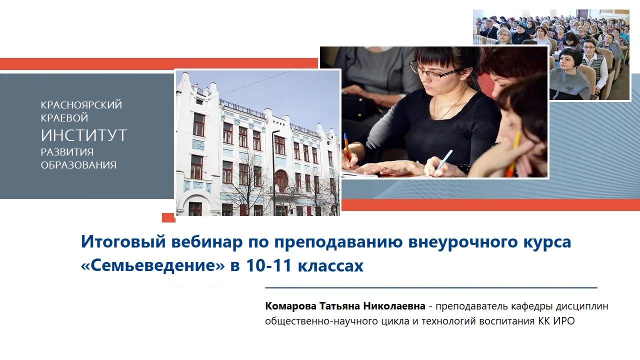 Итоговый вебинар по преподаванию внеурочного курса «Семьеведение» в 10-11 классах