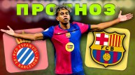 БАРСУ НЕ ОСТАНОВИТЬ? Эспаньол - Барселона. Прогноз от ИИ.
