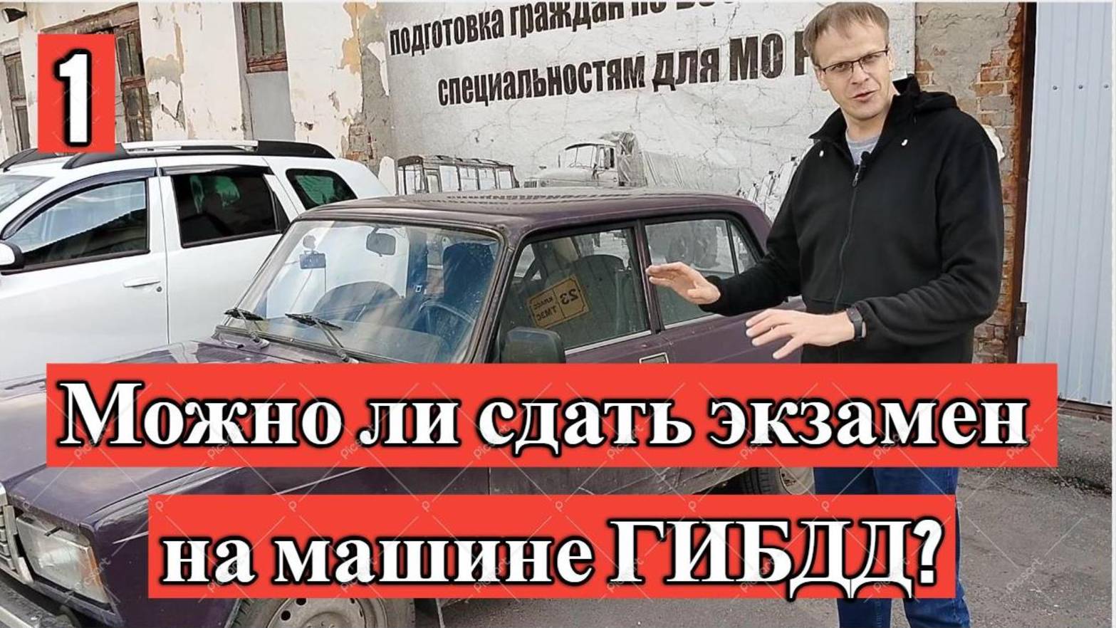 Экзамен на чужой машине 1