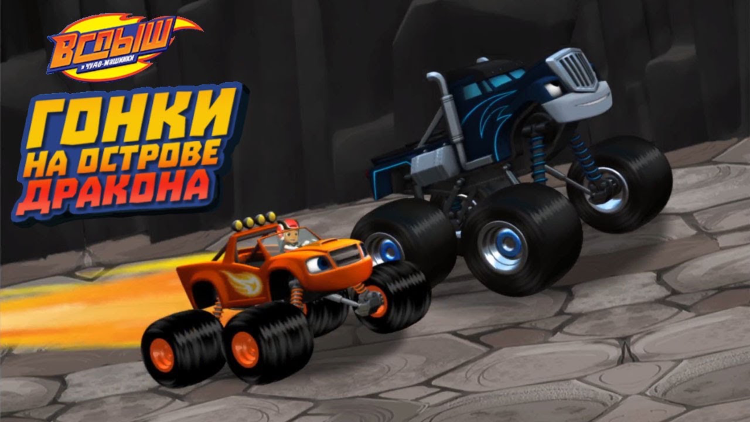 МУЛЬТИГРА ВСПЫШ И ЧУДО-МАШИНКИ / ГОНКИ НА ОСТРОВЕ ДРАКОНА / ВИДЕО ДЛЯ ДЕТЕЙ