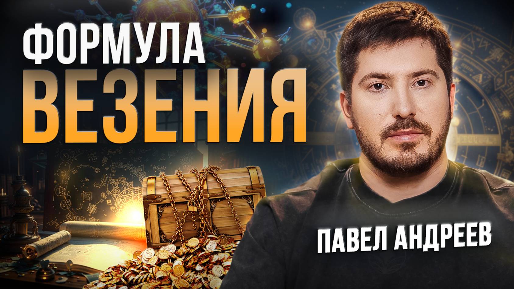 Почему одни выигрывают миллионы, а другие нет? Что такое удача? / Мнение астролога Павел Андреев