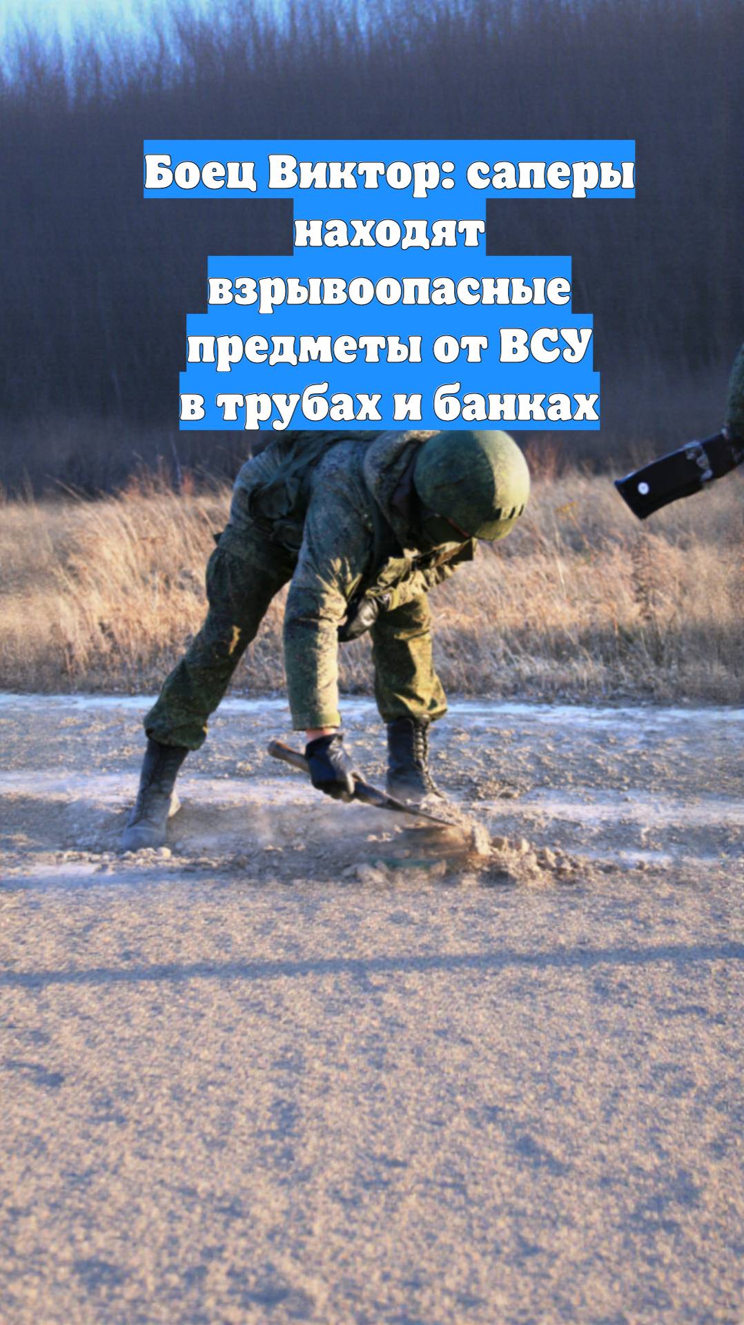 Боец Виктор: саперы находят взрывоопасные предметы от ВСУ в трубах и банках