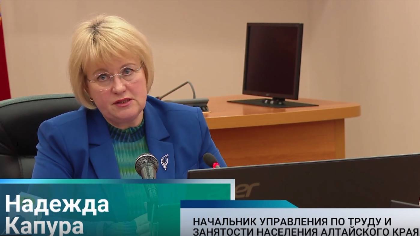 Комплекс мер используют в Алтайском крае для решения проблем занятости населения