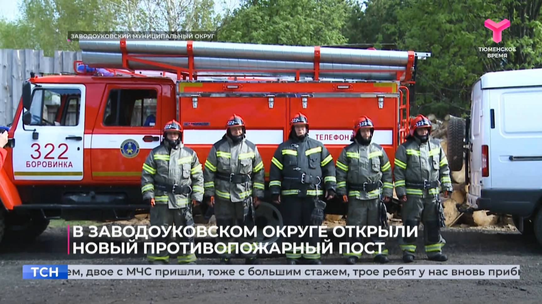 В Заводоуковском округе открыли новый противопожарный пост