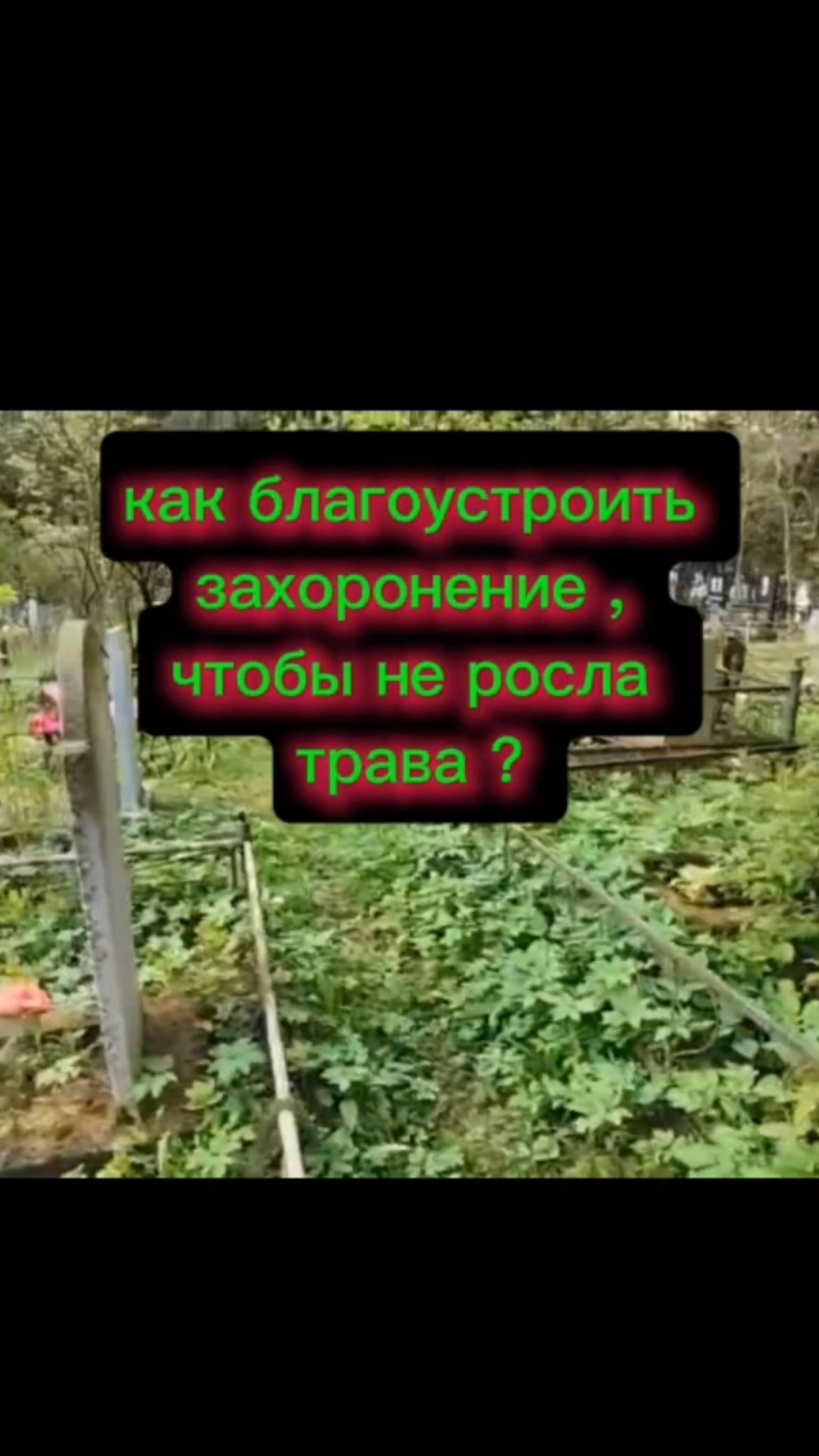 Как благоустроить захоронение , чтобы не росла трава на могиле ?