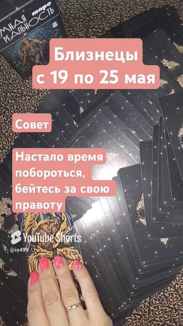 Близнецы.19-25.05