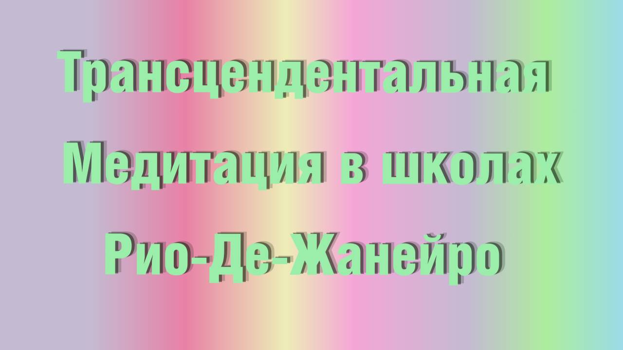 Использование Трансцендентальной медитации в школах Рио де Жанейро