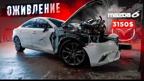 ОЖИВЛЕНИЕ Mazda 6 за 3150$. Инструкция: как купить автомобиль с аукциона