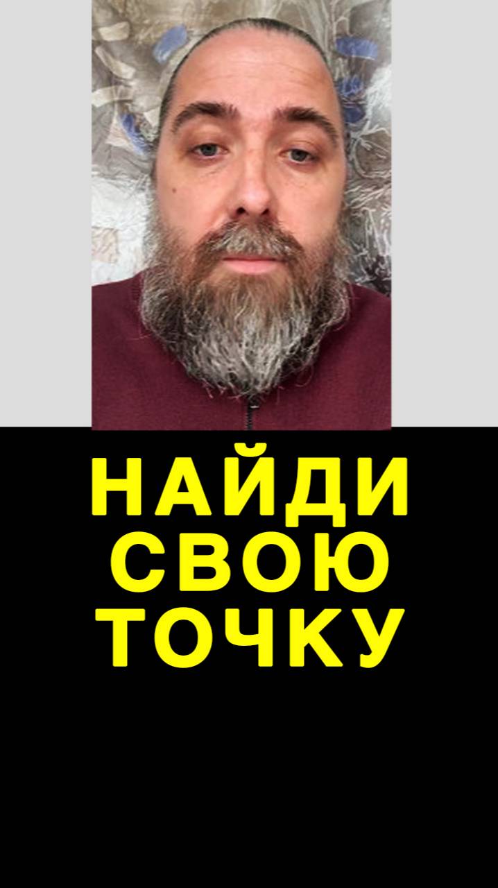 Найди свою точку