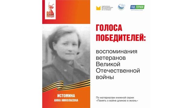 Истомина Анна Николаевна: воспоминания ветерана Великой Отечественной войны