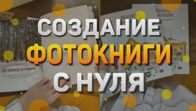 Создание фотокниги с нуля l Интервью с автором