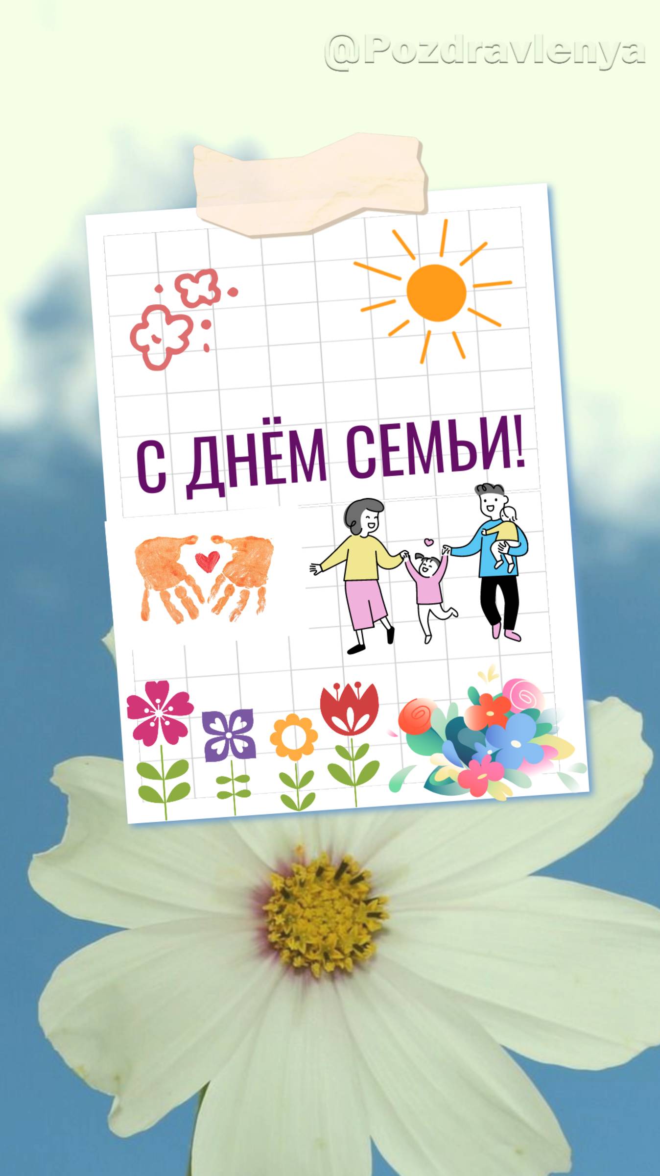 С Днем семьи! Открытка