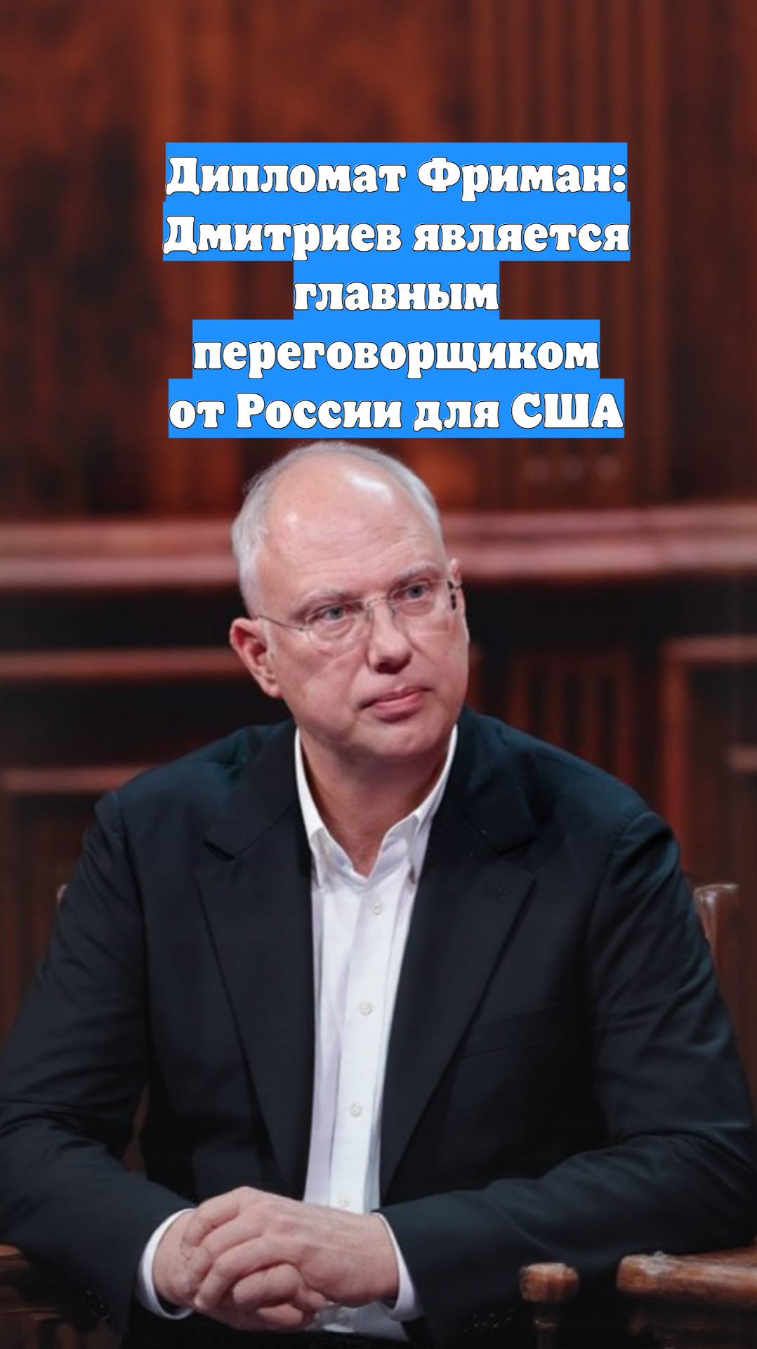 Дипломат Фриман: Дмитриев является главным переговорщиком от России для США