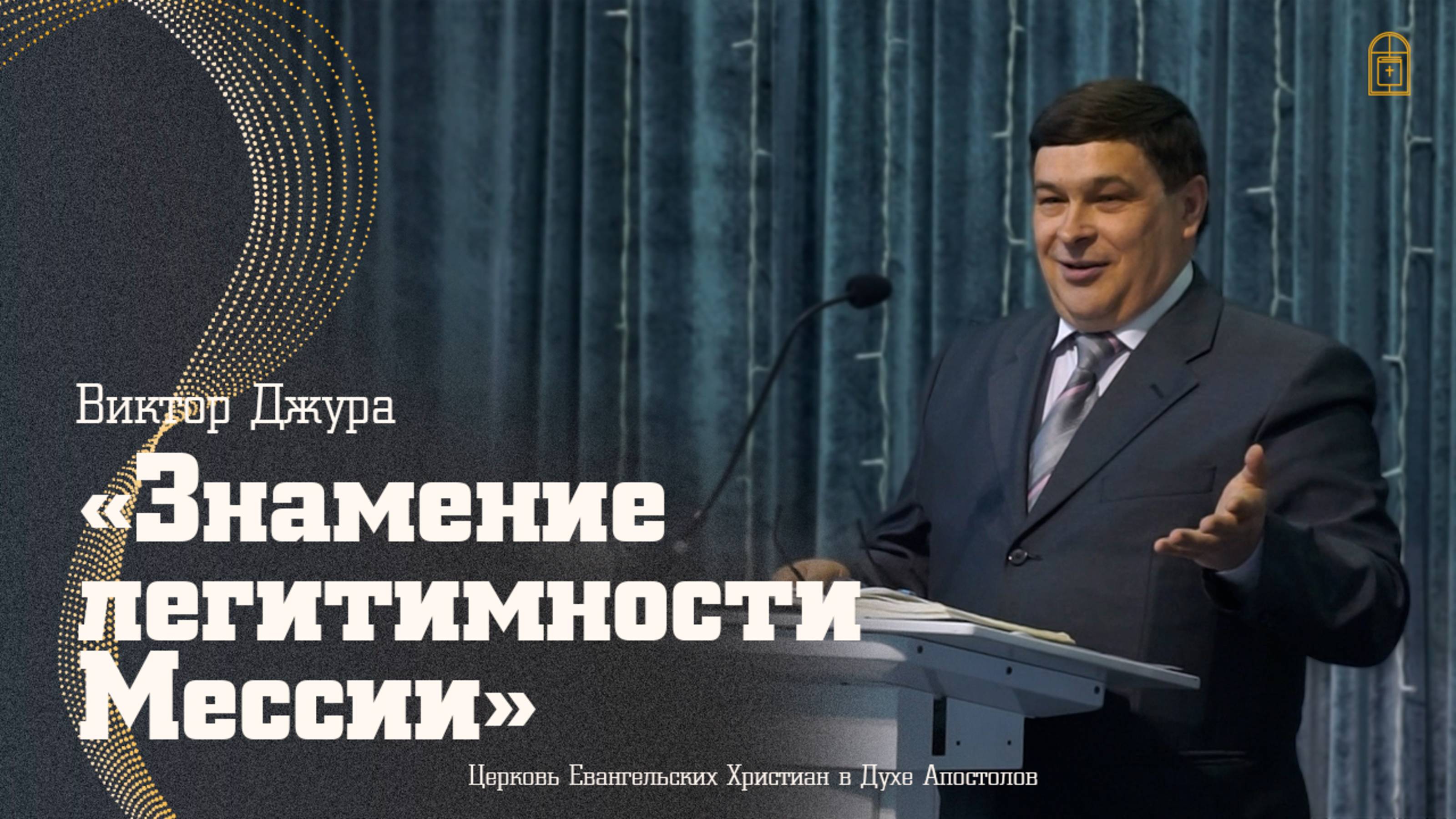Виктор Джура - "Знамение легитимности Мессии"