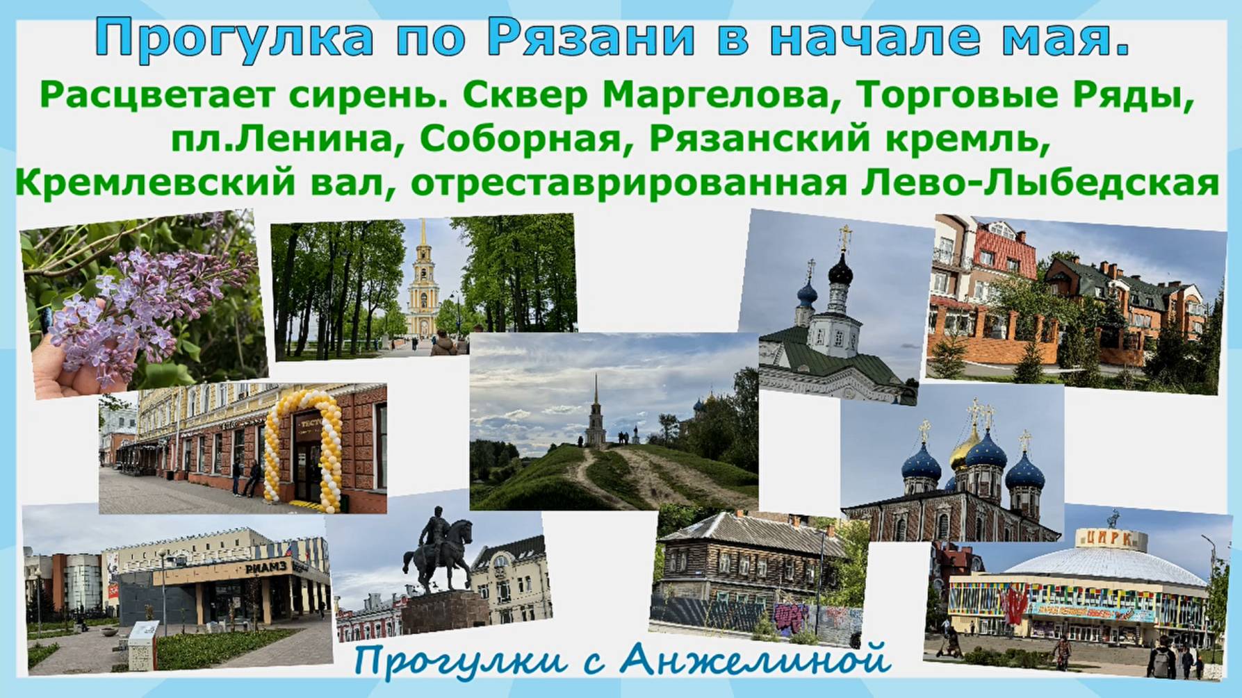 Прогулка по Рязани.От сквера Маргелова,по Соборной,Кремлевский вал,отреставрированная Лево-Лыбедска