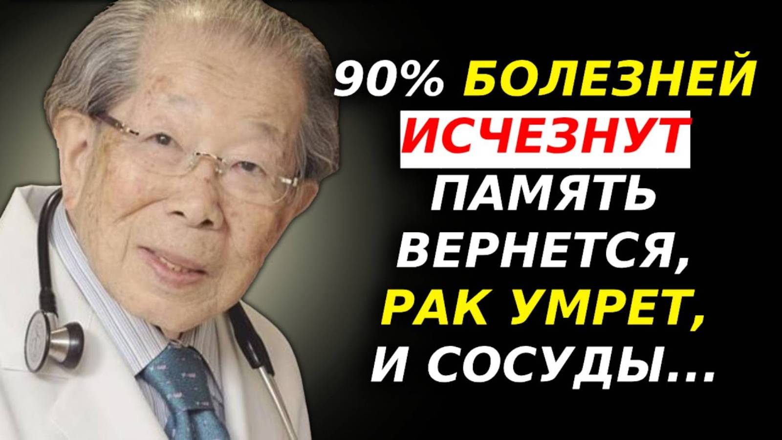 САМЫЙ СТАРЫЙ ДОКТОР из ЯПОНИИ ПРОСТО ЕШЬТЕ ЭТО КАЖДЫЙ ДЕНЬ, И ВЫ ПРОЖИВЁТЕ ДО 100 ЛЕТ