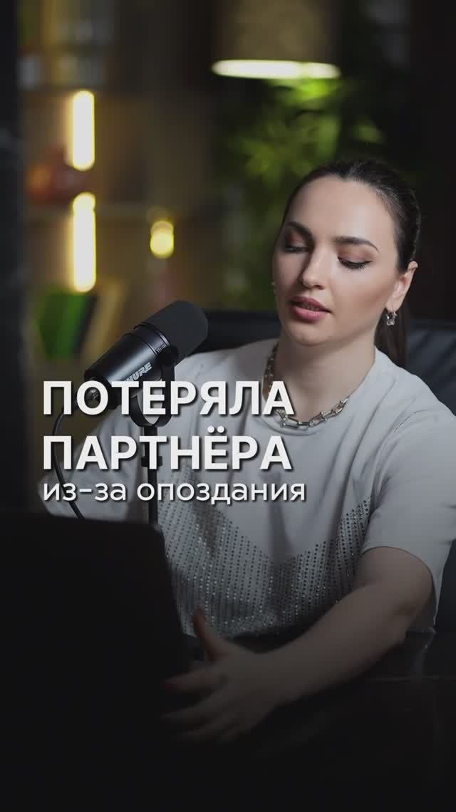 Потеряла партнера из-за опоздания
