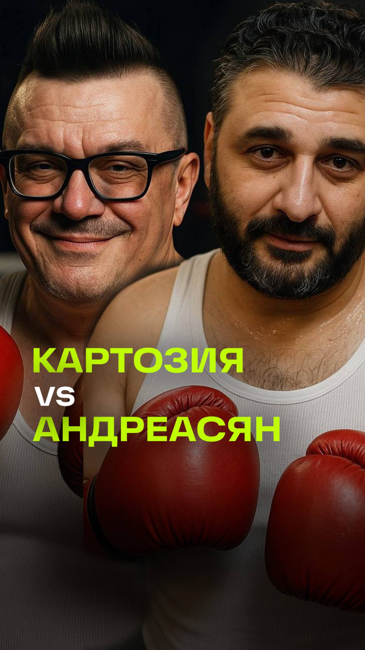 Батл 360. Сарик Андреасян против Николая Картозии