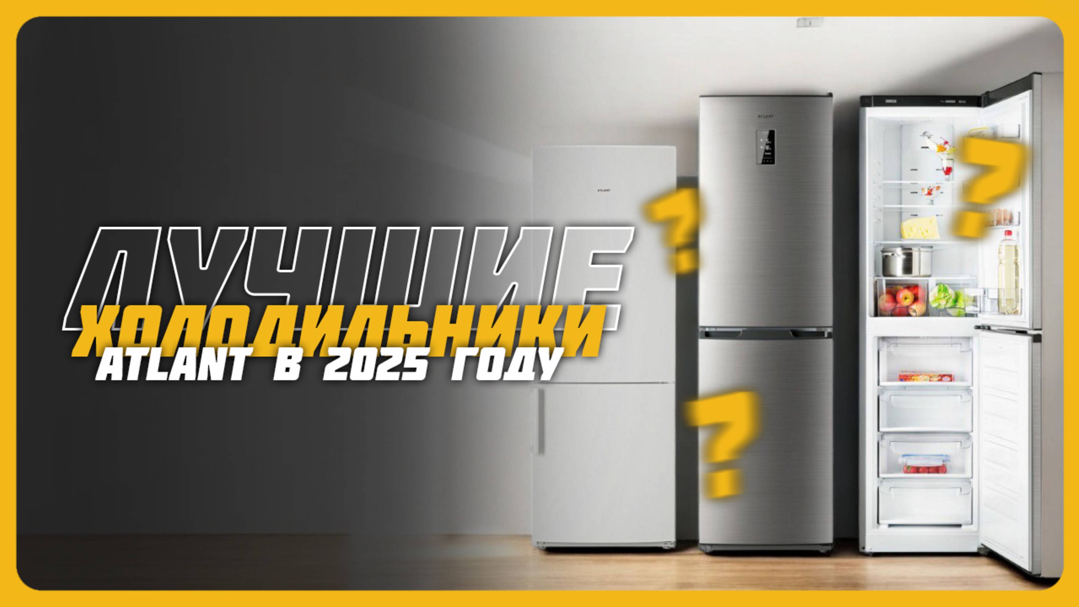 Лучшие холодильники ATLANT в 2025 году | Какой холодильник ATLANT купить?