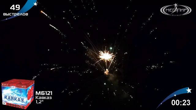Батарея салютов Кавказ (49х1,2") МБ121