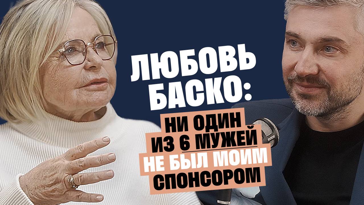 Любовь Баско: Ни один из 6 мужей не был моим спонсором / Послушай Петра