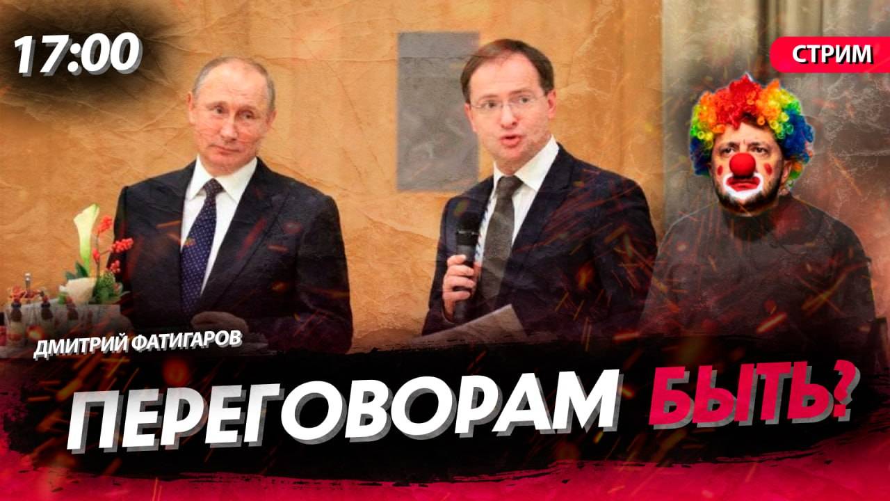 Переговорам быть? [Дмитрий Фатигаров. СТРИМ]