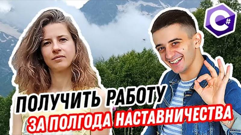 Получить работу за пол года наставничества