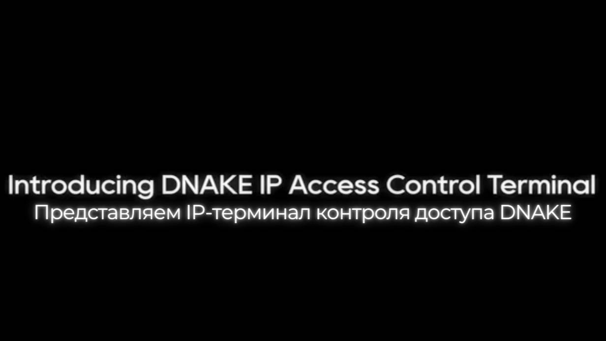 🔐 Минимализм и безопасность: новые терминалы DNAKE