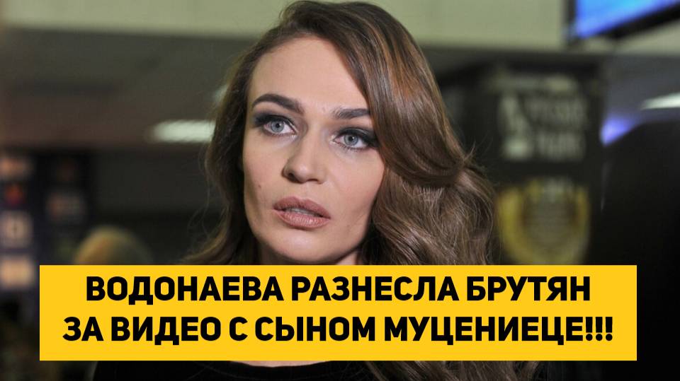 ВОДОНАЕВА РАЗНЕСЛА БРУТЯН ЗА ВИДЕО С СЫНОМ МУЦЕНИЕЦЕ!!!