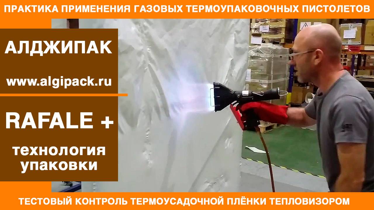 Алджипак газовые термоупаковочные пистолеты RAFALE + контроль термоусадочной пленки тепловизором