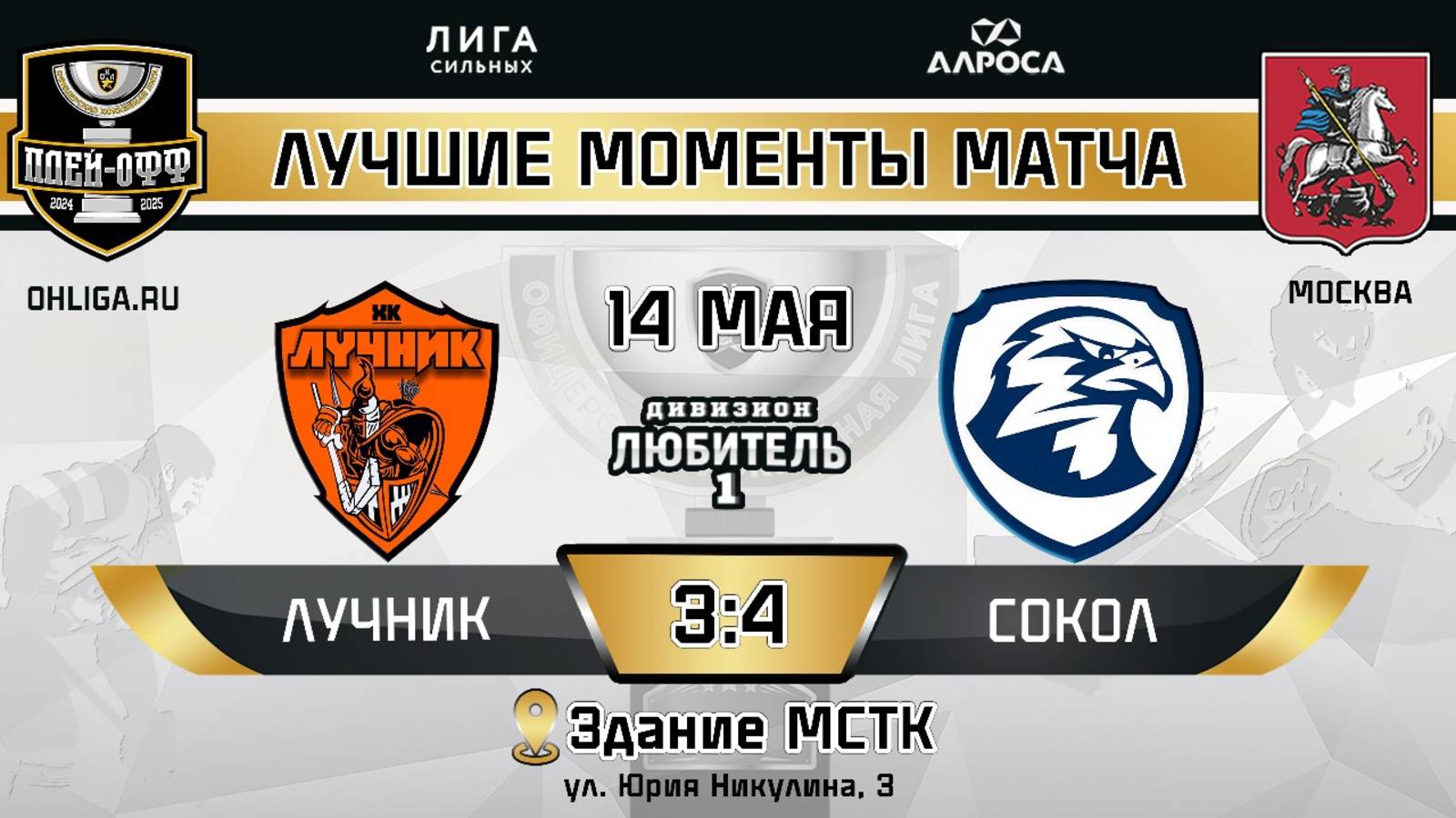 ОБЗОР / ЛУЧНИК - СОКОЛ / 14.05.25 / ОХЛ МОСКВА / ДИВИЗИОН ЛЮБИТЕЛЬ 1