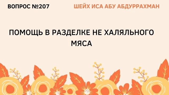 207. Помощь в разделке нехаляльного мяса  Иса Абу Абдуррахман