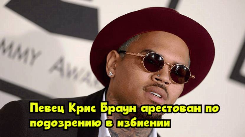 Певец Крис Браун арестован по подозрению в избиении