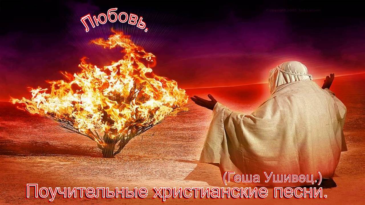 Любовь.(Геша Ушивец.)Сильные христианские песни.
