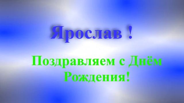Поздравление с днём рождения Ярослава