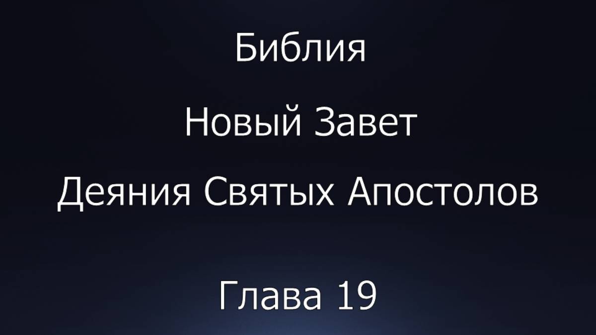 Библия. Новый Завет. Деяния Святых Апостолов, глава 19.