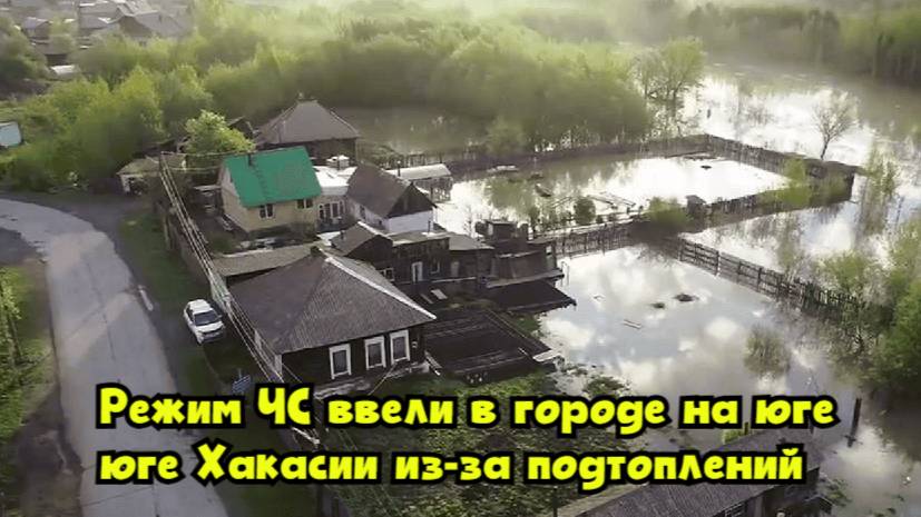Режим ЧС ввели в городе на юге Хакасии из-за подтоплений