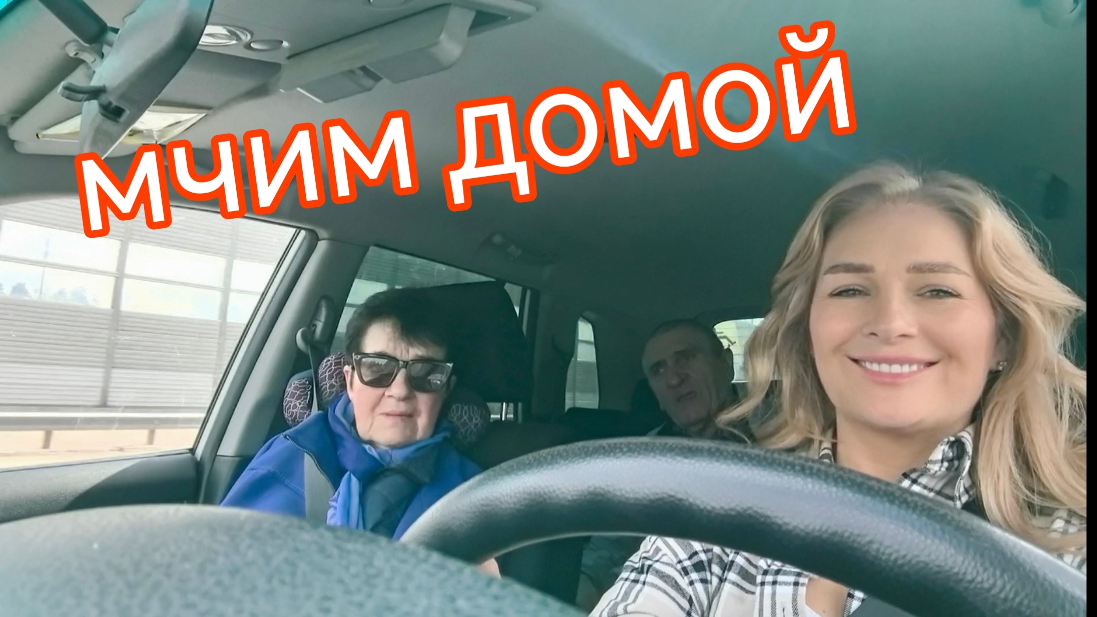Везу родителей домой. Внимание, мошенники!!!