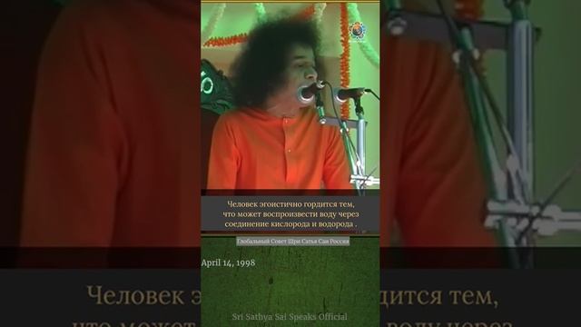 Учёный не является Творцом. Сатья Саи Баба.