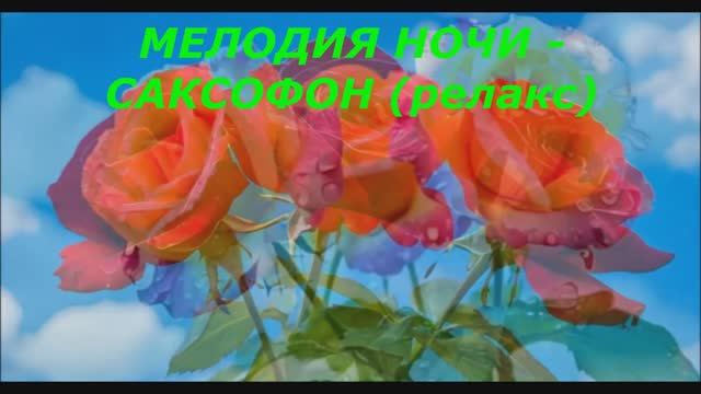 МЕЛОДИЯ НОЧИ - САКСОФОН (релакс)