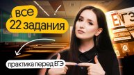 ⚡️ РЕШАЕМ ВСЕ 22 ЗАДАНИЯ | ПРАКТИКА ПЕРЕД ЕГЭ